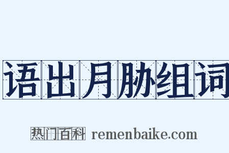 语出月胁组词是什么意思的图片